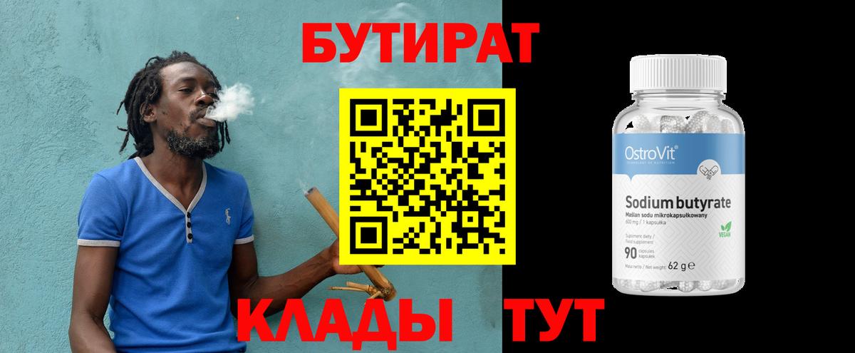 Красноуфимск  БУТИРАТ BDO 33%  Вход с VPN 
